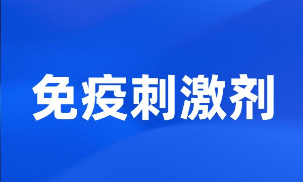 免疫刺激剂