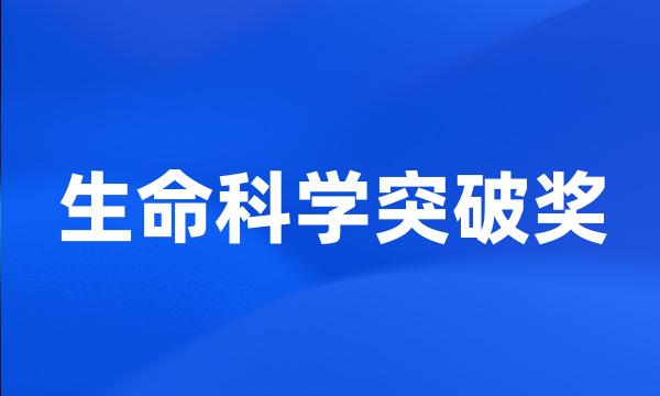生命科学突破奖