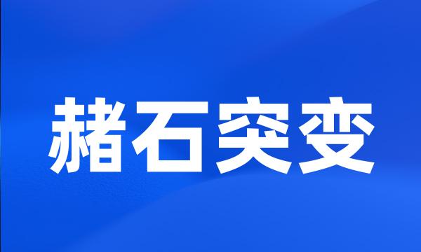 赭石突变