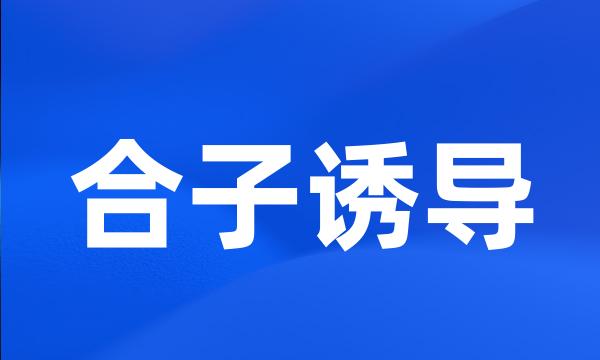 合子诱导