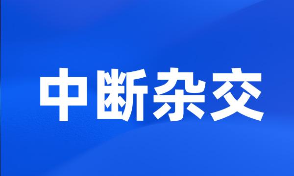 中断杂交