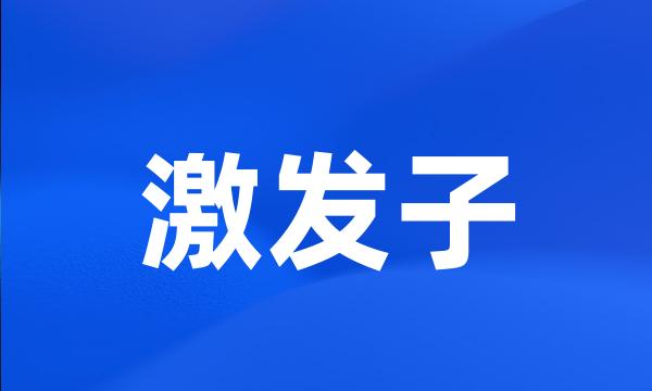 激发子