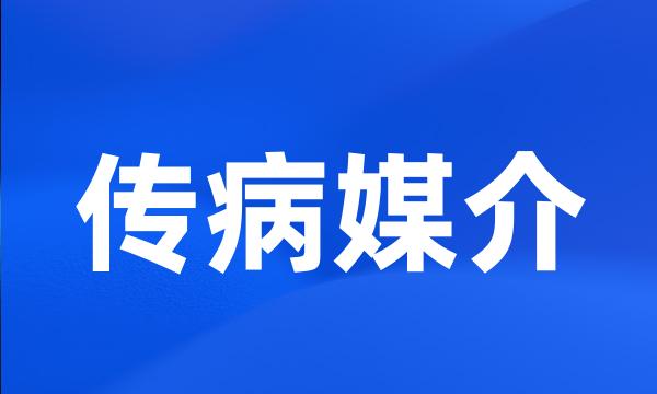 传病媒介