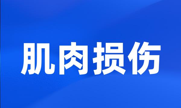 肌肉损伤