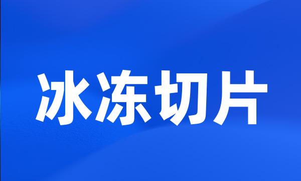 冰冻切片