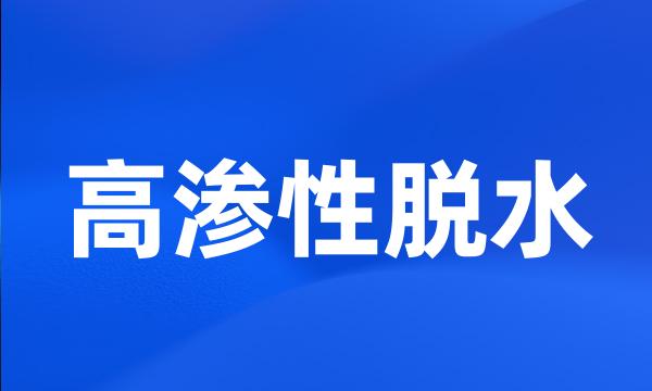 高渗性脱水
