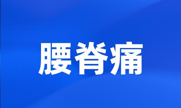 腰脊痛