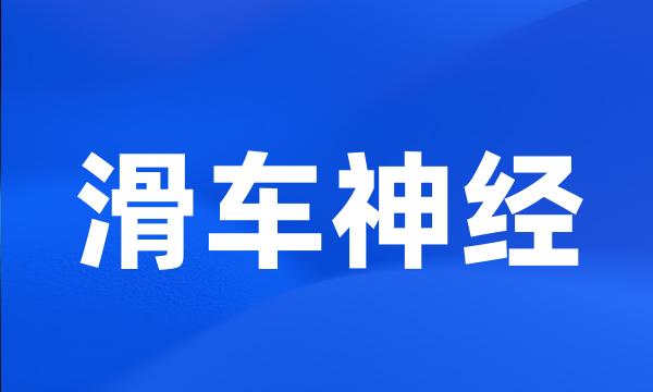 滑车神经