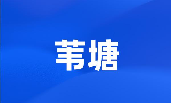 苇塘