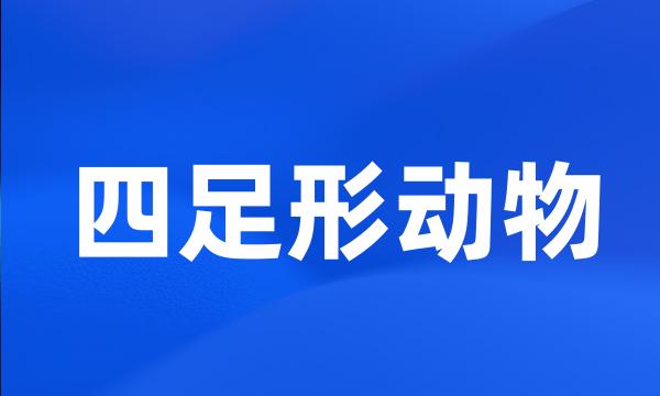 四足形动物