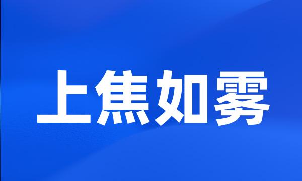 上焦如雾