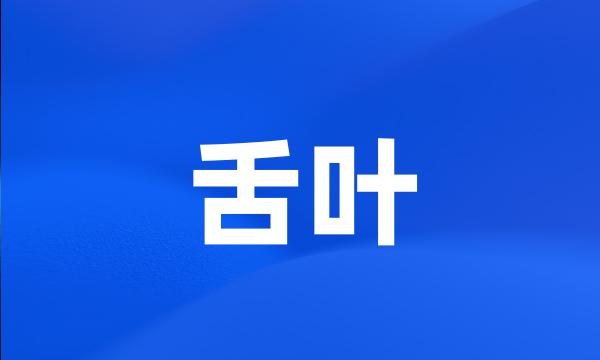 舌叶
