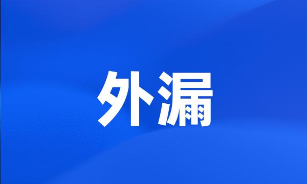外漏