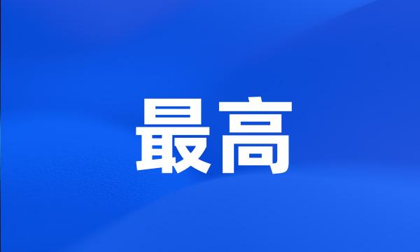 最高