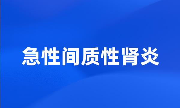 急性间质性肾炎