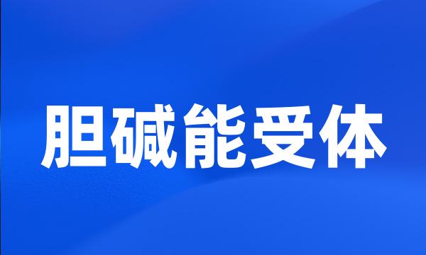 胆碱能受体