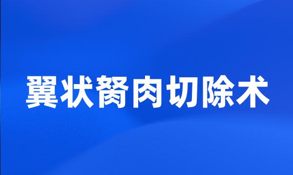 翼状胬肉切除术
