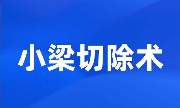 小梁切除术