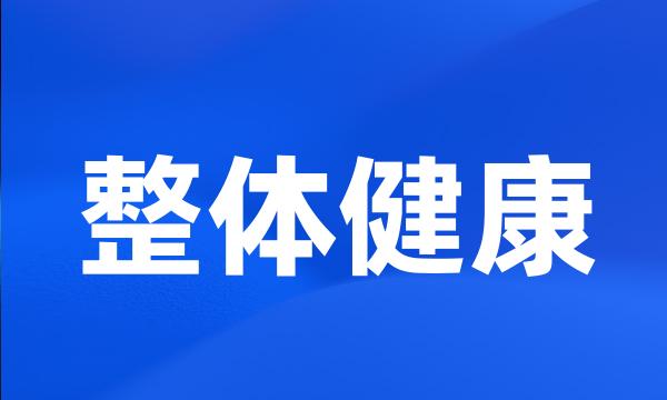 整体健康