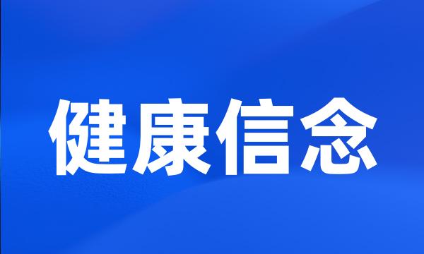 健康信念