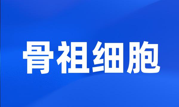 骨祖细胞