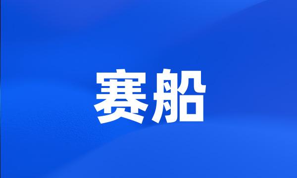 赛船