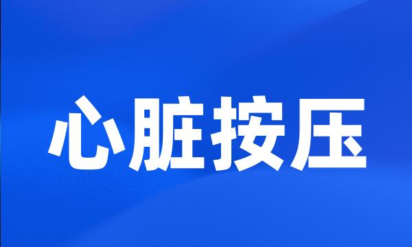 心脏按压