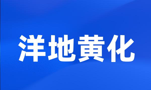 洋地黄化