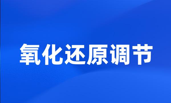氧化还原调节