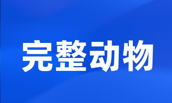 完整动物