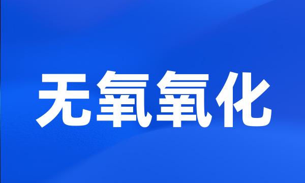 无氧氧化
