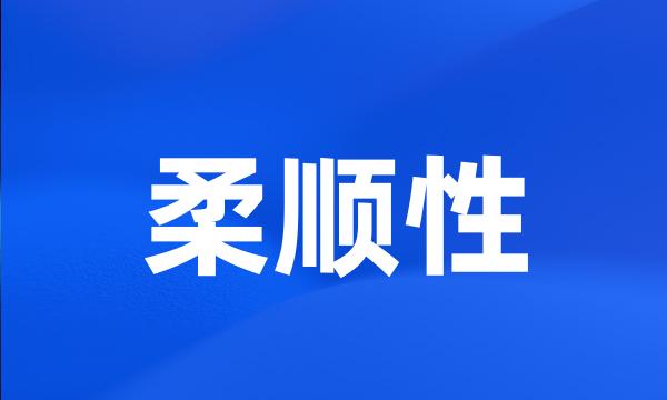 柔顺性
