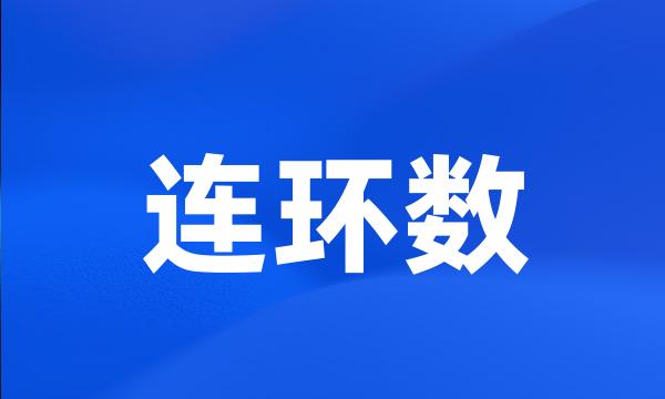 连环数