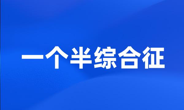 一个半综合征