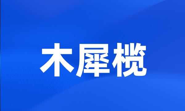 木犀榄