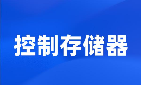 控制存储器