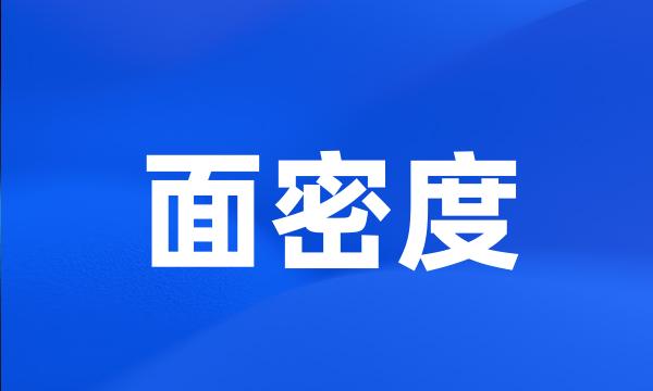 面密度