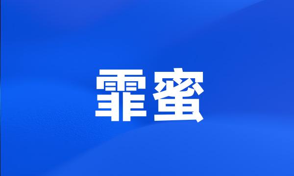 霏蜜