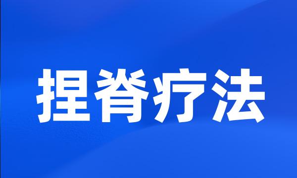 捏脊疗法