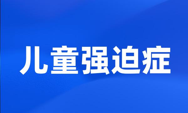 儿童强迫症