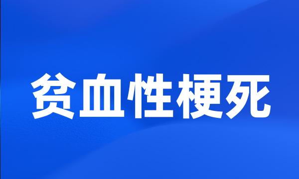 贫血性梗死