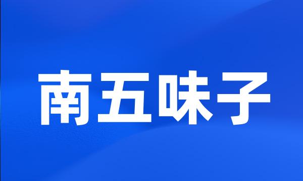 南五味子