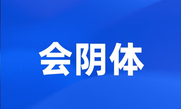 会阴体