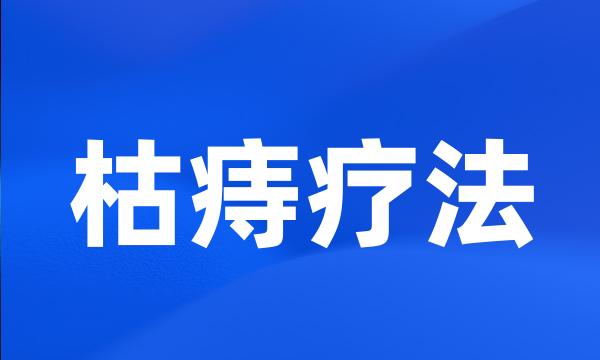 枯痔疗法