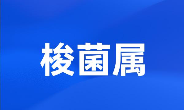 梭菌属