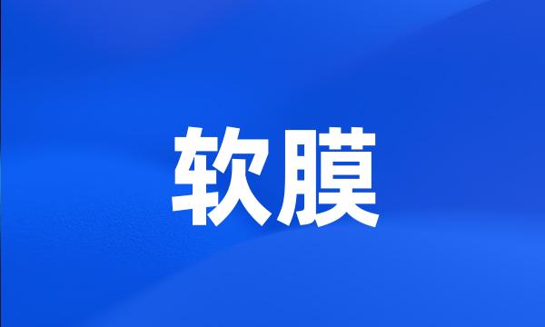软膜