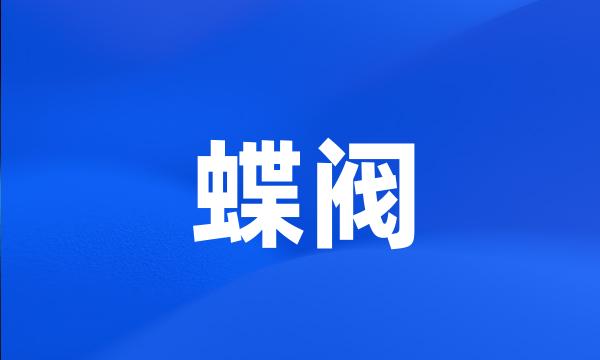 蝶阀