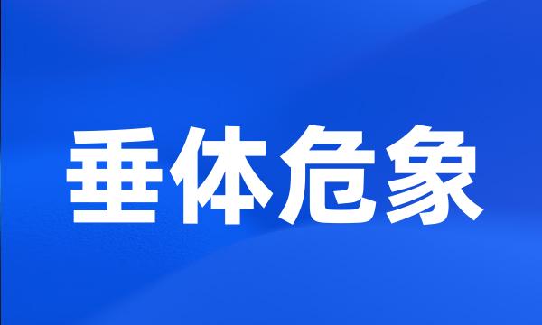 垂体危象