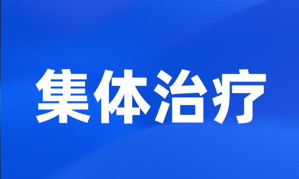 集体治疗