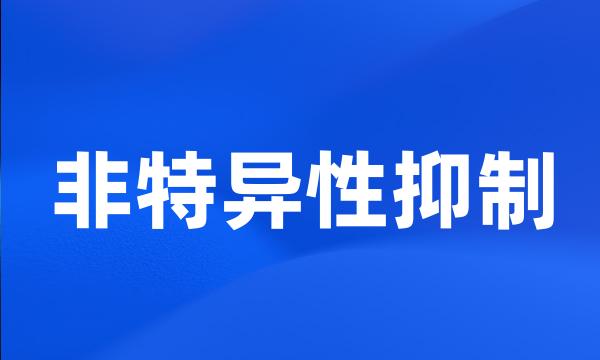 非特异性抑制